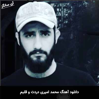 دانلود آهنگ دردت و قلبم محمد امیری